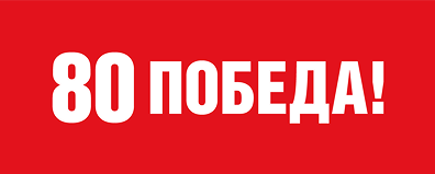 80 Победа